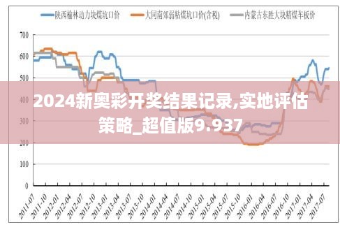 2024新奥彩开奖结果记录,揭秘新奥彩开奖结果记录，一场数字盛宴的盛宴回顾