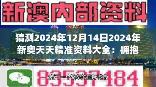 2024新奥天天资料免费大全,2024新奥天天资料免费大全——一站式获取所有信息